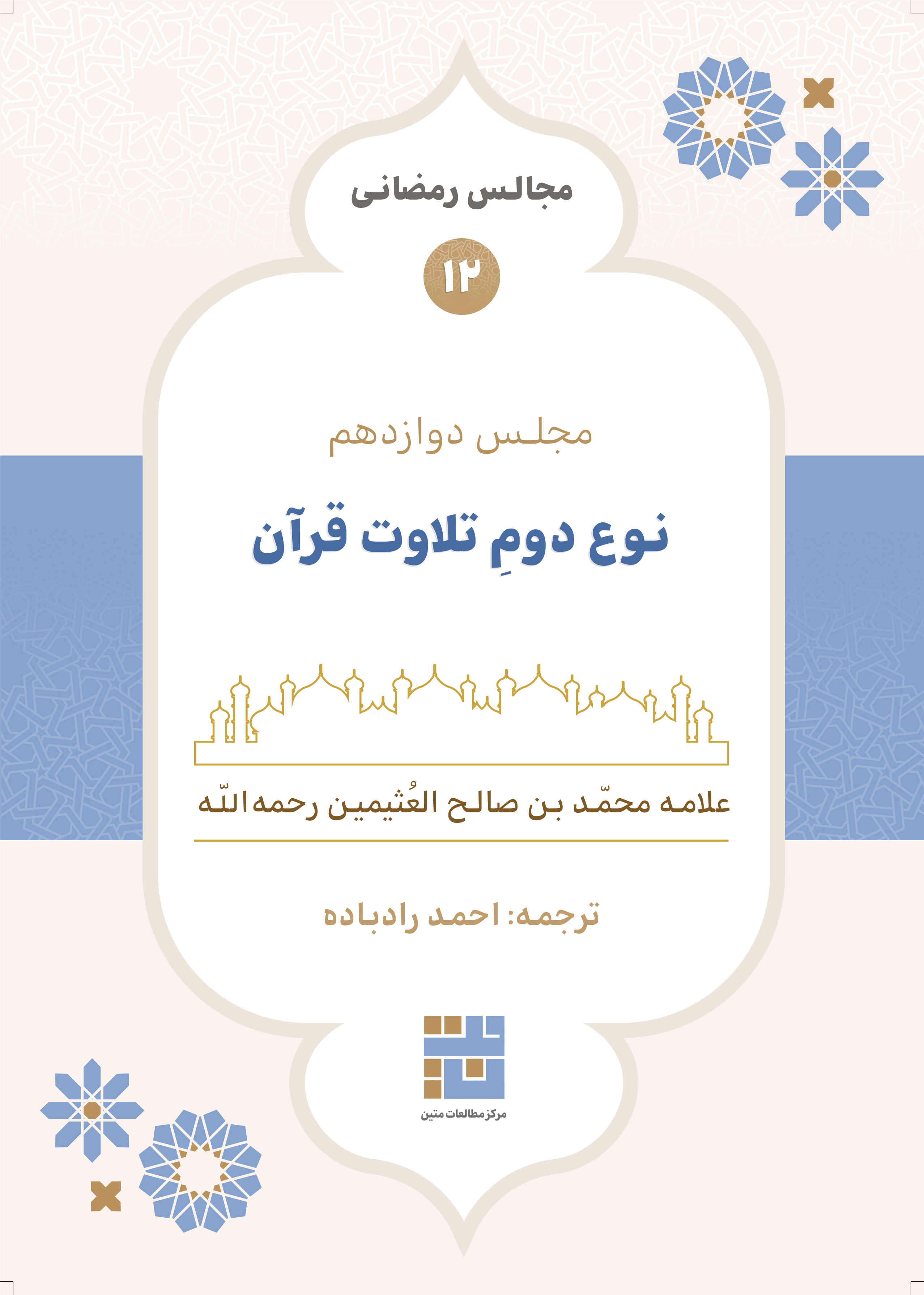 مجالس رمضانی (۱۲) نوع دومِ تلاوت قرآن