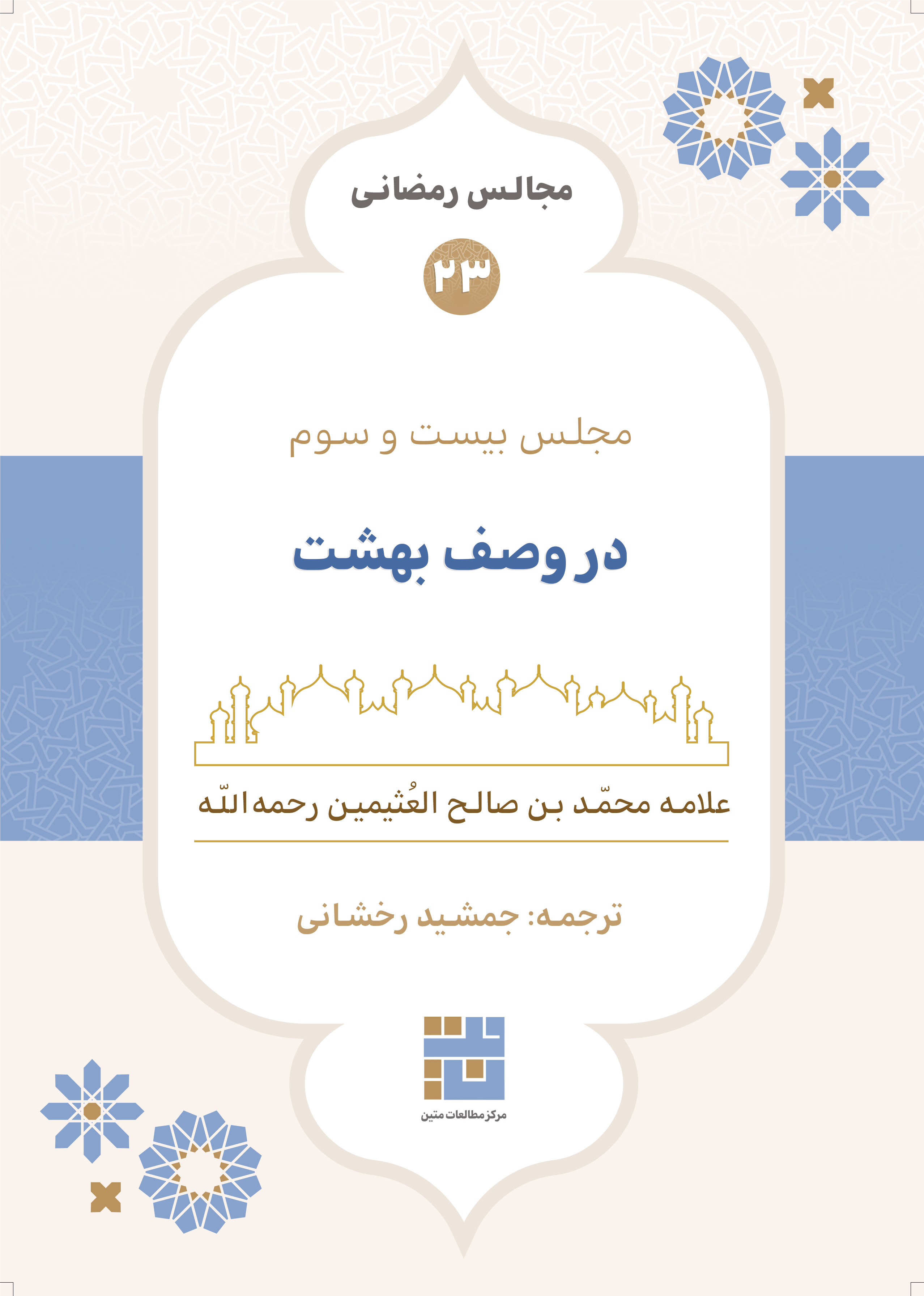مجالس رمضانی (۲۳) در وصف بهشت