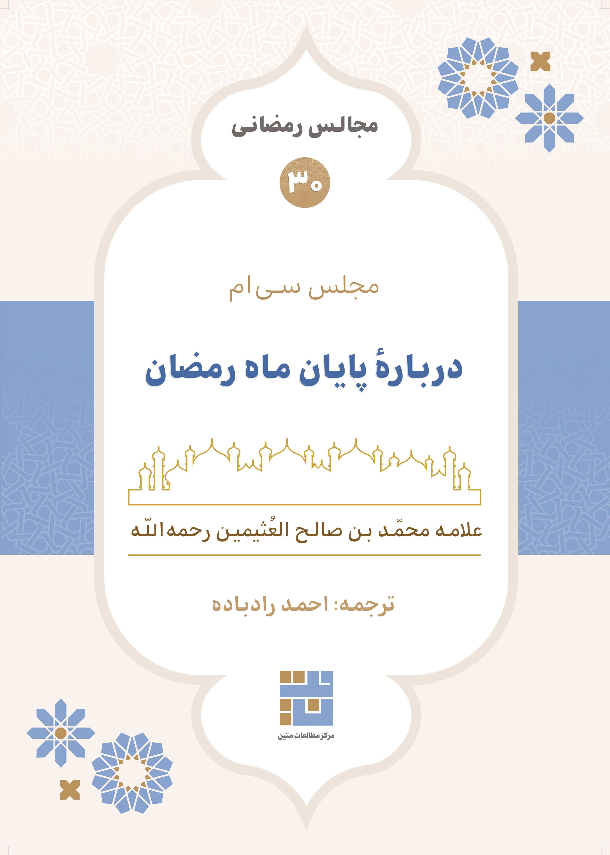 مجالس رمضانی (۳۰) دربارهٔ پایان ماه رمضان