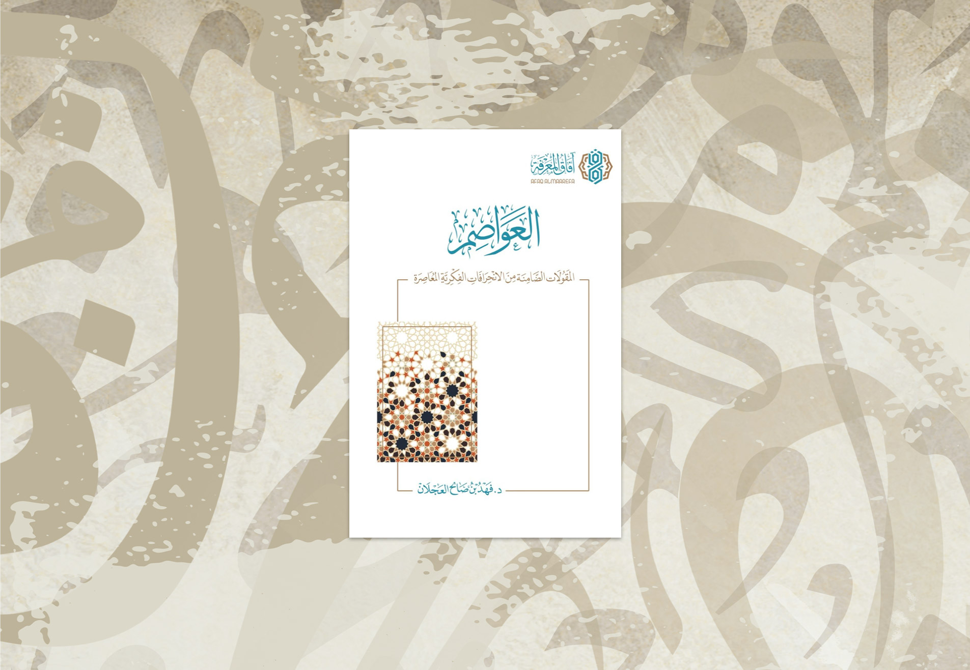 العواصم  "مدخل في فقه الإيمان والثبات"