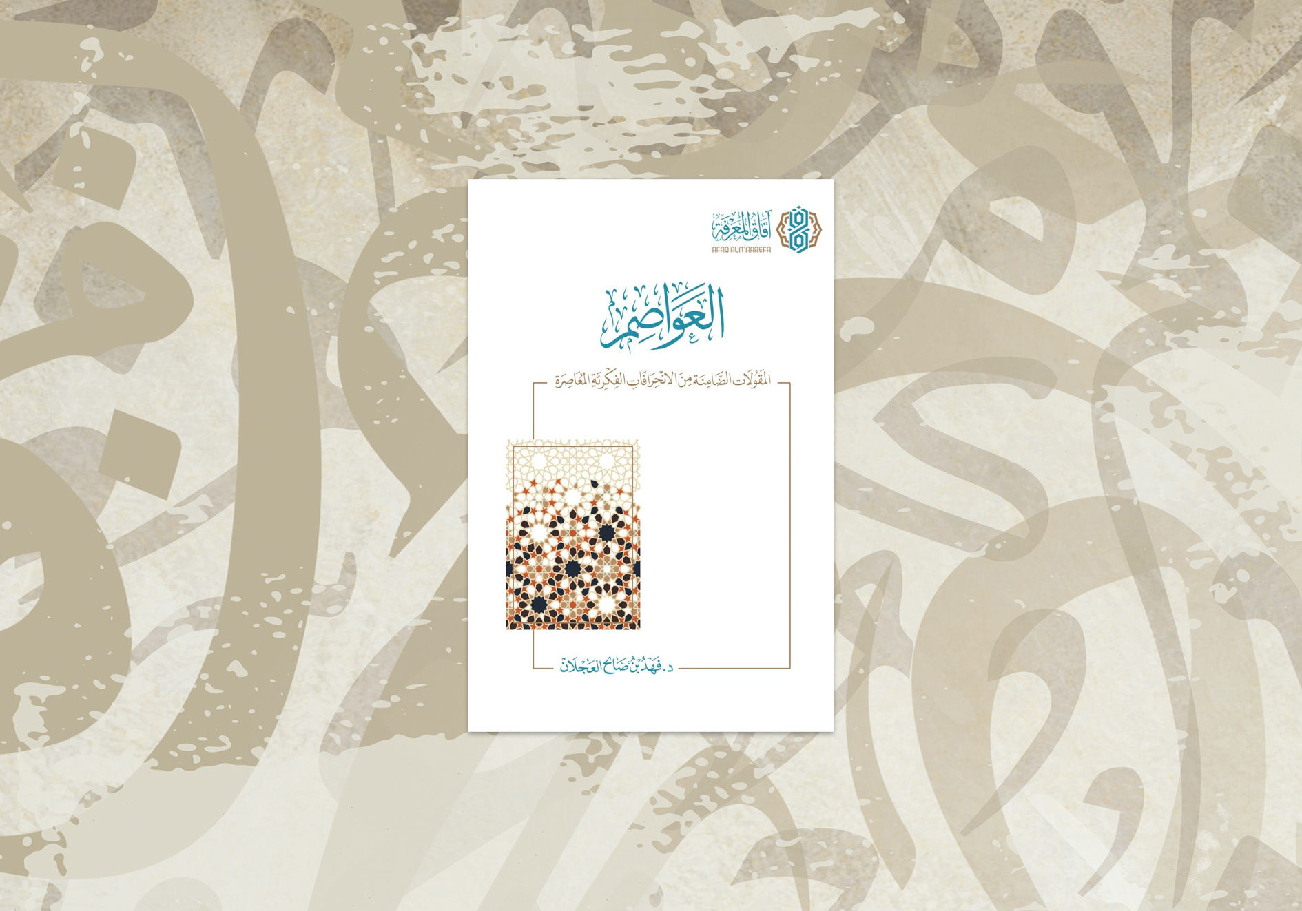 العواصم (۱) مصادر المعرفة متعددة