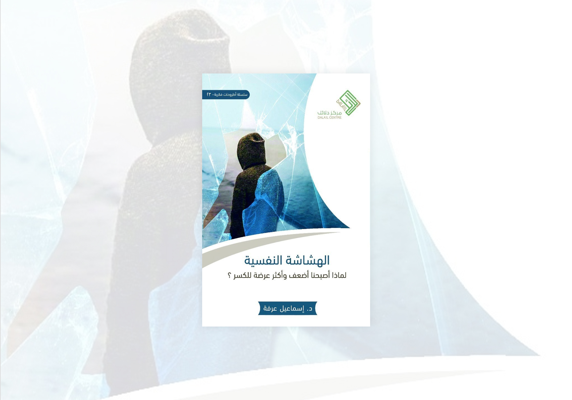 الهشاشة النفسية (1) مقدمة: أهلًا بك في عالم الهشاشة النفسية