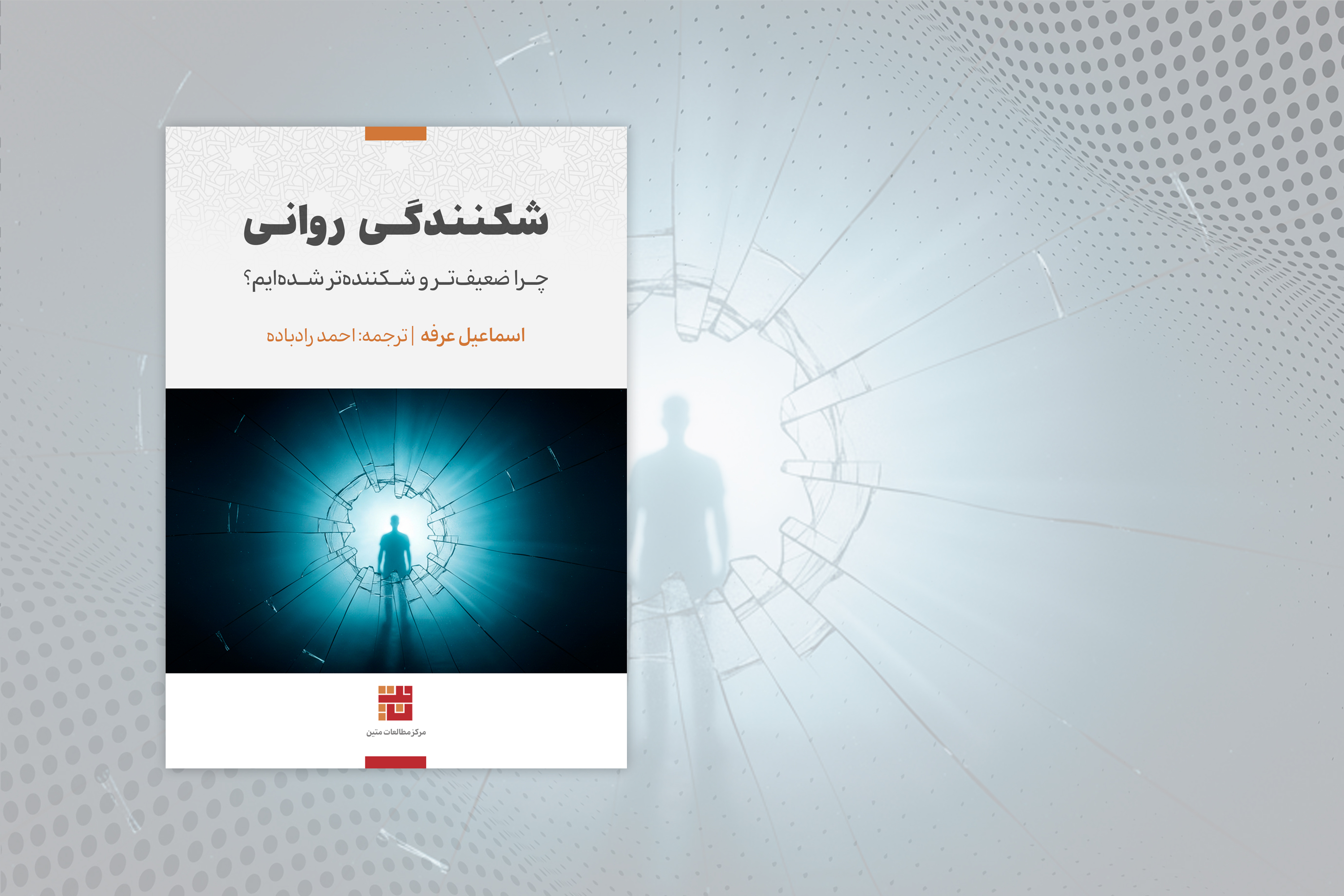 شکنندگی روانی: چرا ضعیفتر و شکنندهتر شدهایم