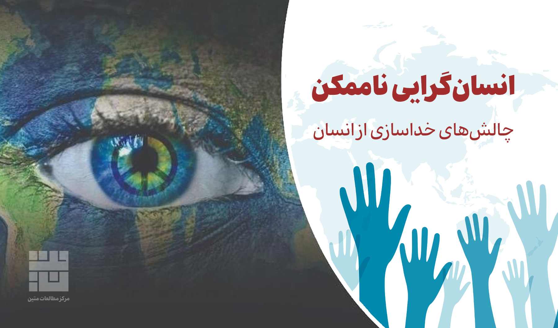 انسان‌گرایی ناممکن (۱۶) نبرد اصطلاحات