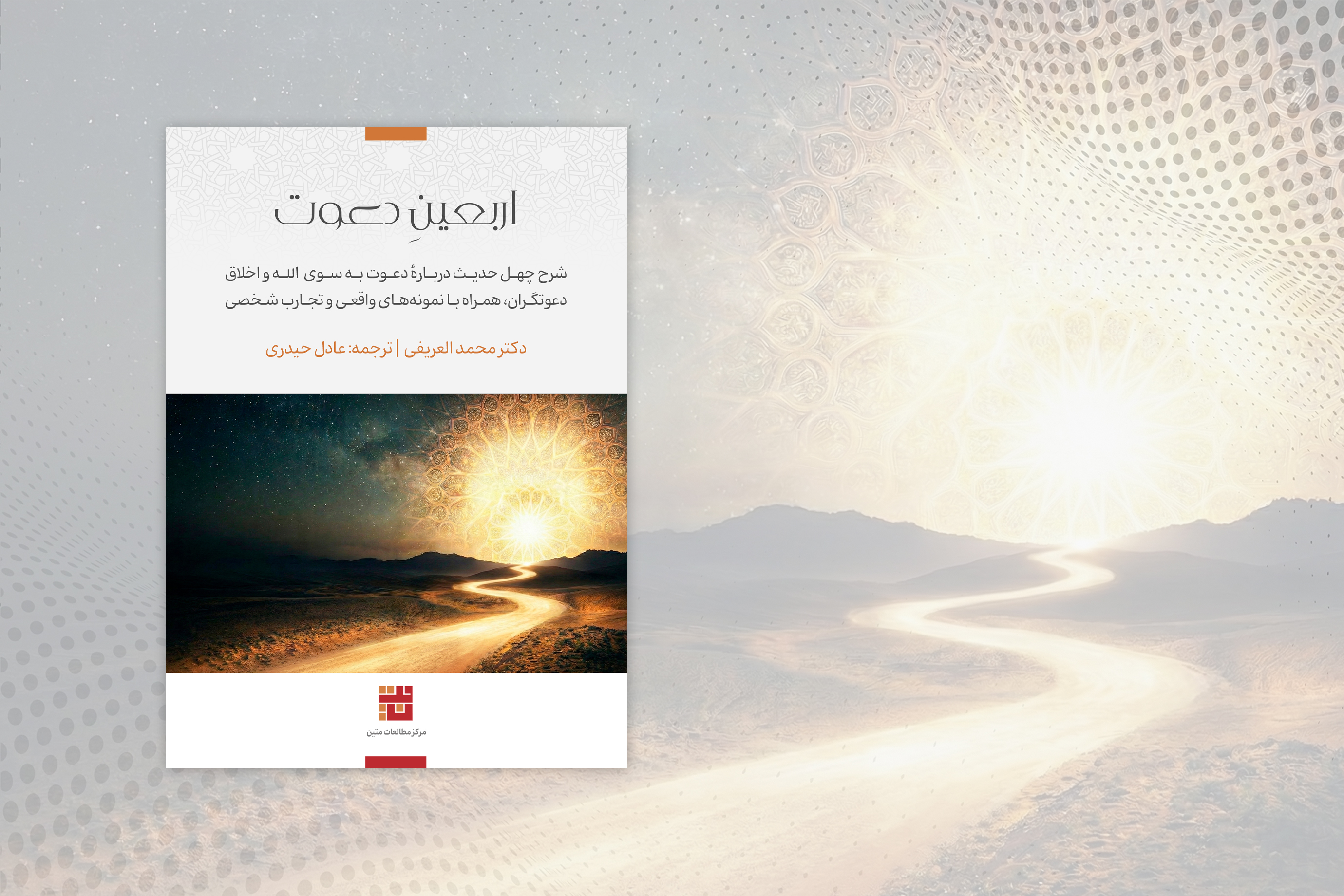 اربعین دعوت: چهل حدیث دربارهٔ دعوت به الله و اخلاق دعوتگران، همراه با نمونه‌های واقعی و تجارب شخصی