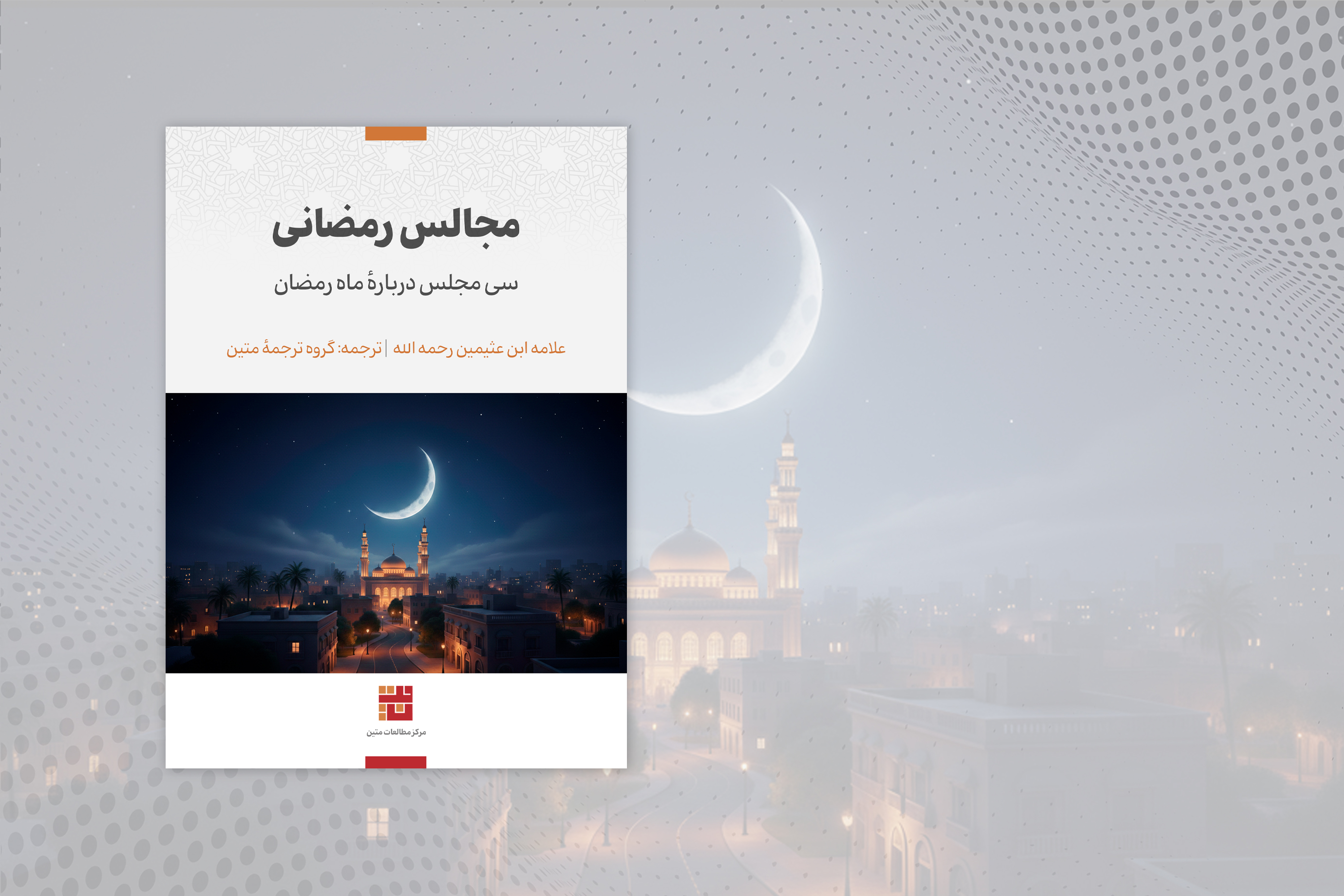 مجالس رمضانی: سی مجلس دربارهٔ ماه رمضان
